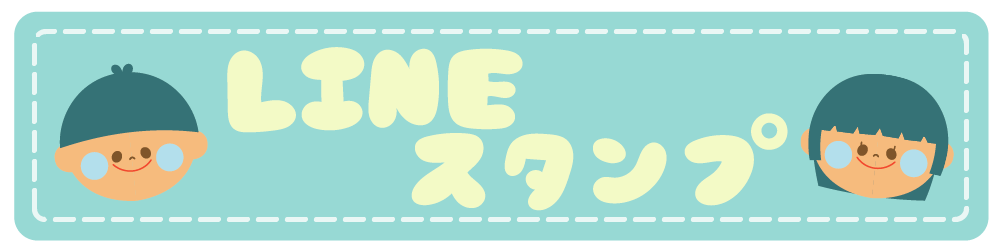 LINEスタンプ